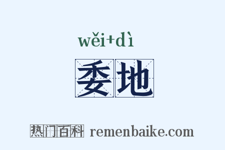 委地是什么意思的图片